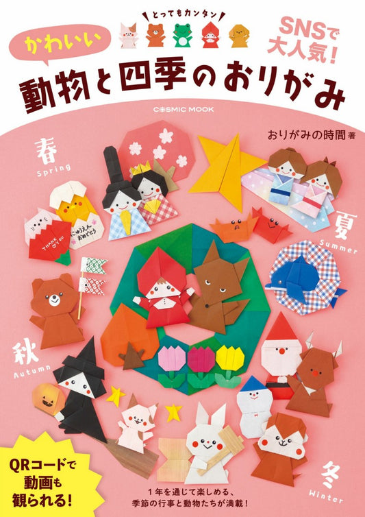 Cute Animals and Four Seasons Origami (Cosmic Mook) (2023)