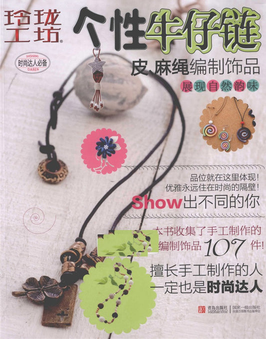 Personalized Denim Chain, Leather and Hemp Rope Woven Accessories (2010)  (CHINESE)
