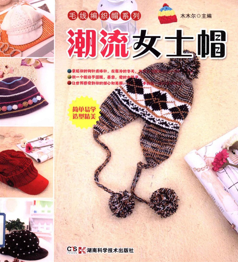 Fashionable Women's Hat (2013) (CHINESE)