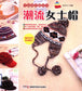 Fashionable Women's Hat (2013) (CHINESE)