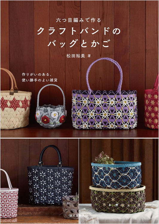 Craft Band Bags and Baskets Made with Hexagonal Stitch (Hiromi Matsuda) (2022)