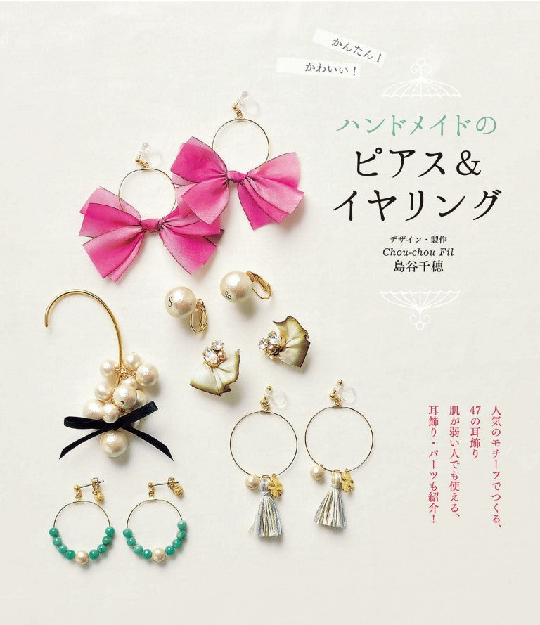 Easy! Cute! Handmade Earrings (Chiho Shimatani) (2016)