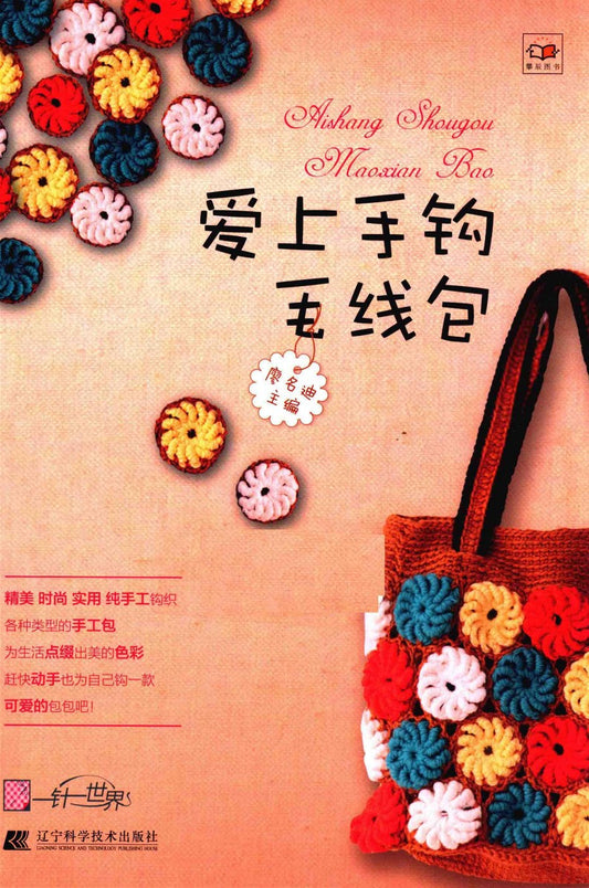 Hand-Crocheted Wool Bags (2014) (CHINESE)