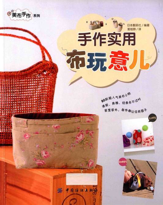 Handmade Practical Cloth Toys (2014) (CHINESE)