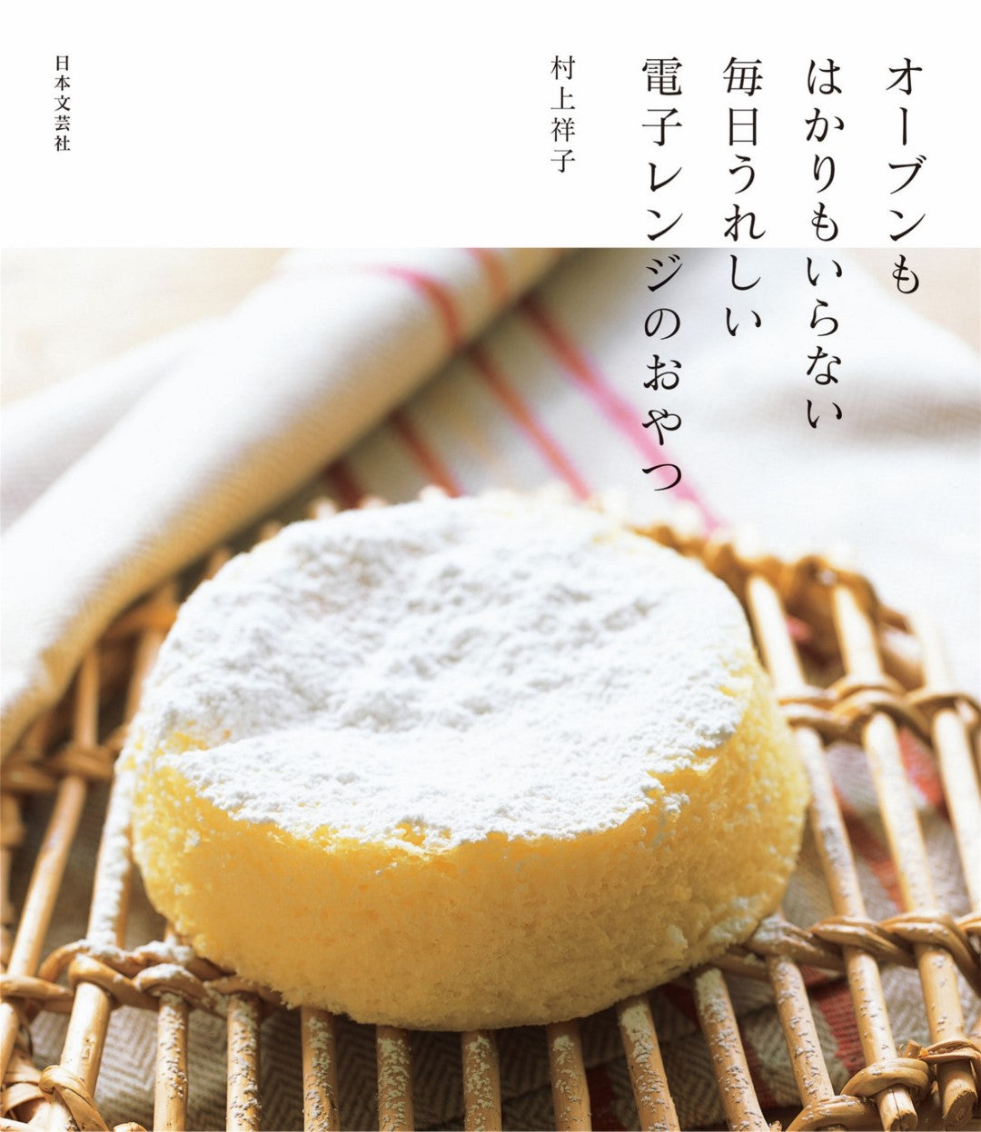 Oven-less Delicious Microwave Snack (Shoko Murakami) (2015)