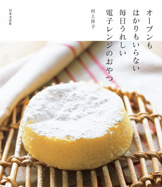 Oven-less Delicious Microwave Snack (Shoko Murakami) (2015)