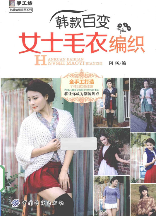 Korean Styles Ladies Sweater Knitting (2014) (CHINESE)