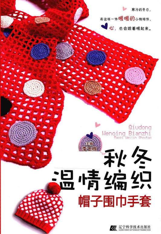 Warm Autumn and Winter Knitted Hat, Scarf and Gloves (2015) (CHINESE)