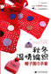 Warm Autumn and Winter Knitted Hat, Scarf and Gloves (2015) (CHINESE)