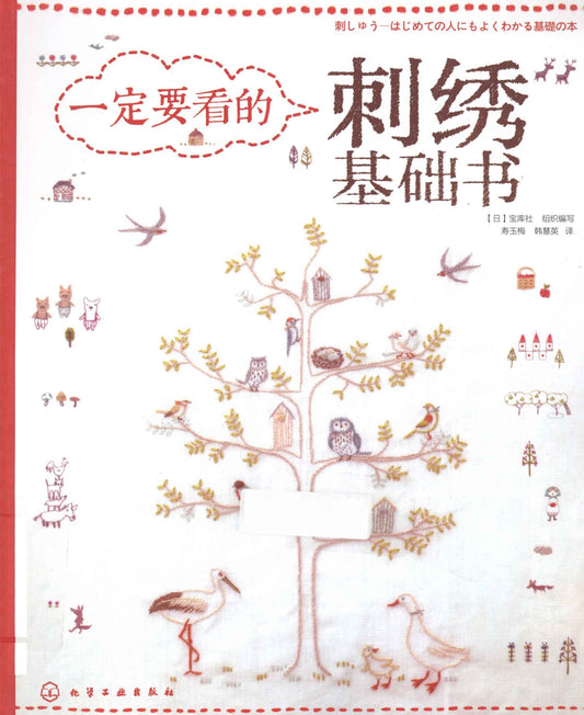 A Must Read Basic Embroidery Book (CHINESE)