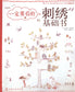 A Must Read Basic Embroidery Book (CHINESE)