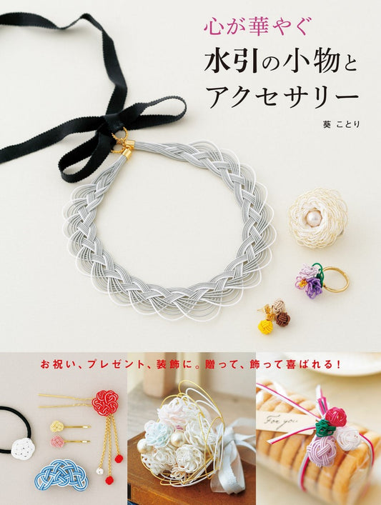 Mizuhiki Accessories that Brighten Your Heart (Aoi Kotori) (2018)