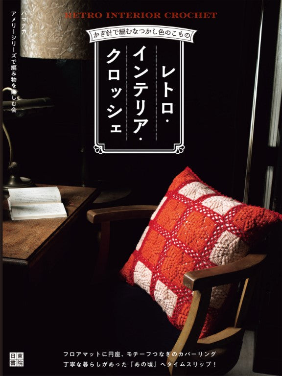 Retro Interior Crochet (Hamanaka) (2021)
