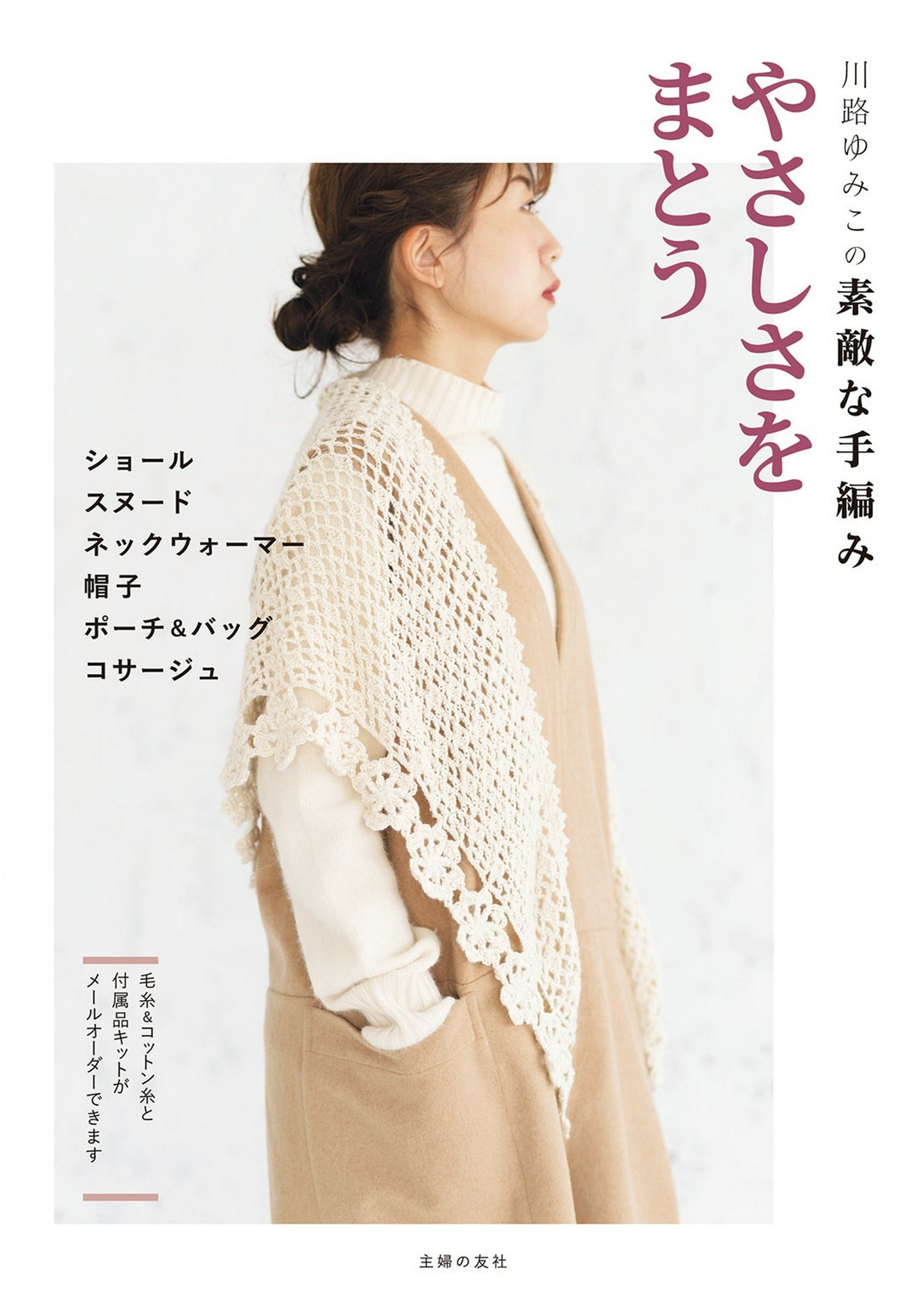 Yumiko Kawaji's Wonderful Hand Knitting