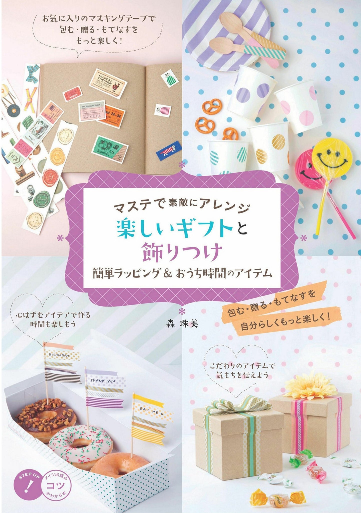 Beautiful and Easy Gift Warpping for Home Time by Tamami Mori (2022)