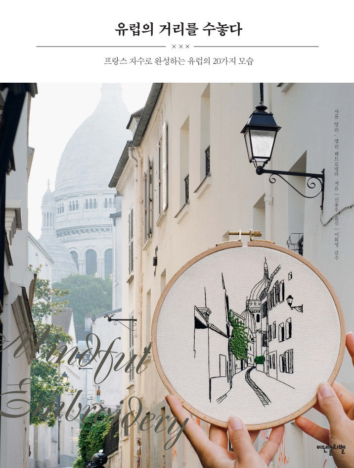 Embroider the Streets of Europe (Charles Henri, Elin Petronella) (Korean)