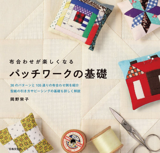 The Basics of Patchwork - Enjoy Matching Fabrics (Eiko Okano) (2021)