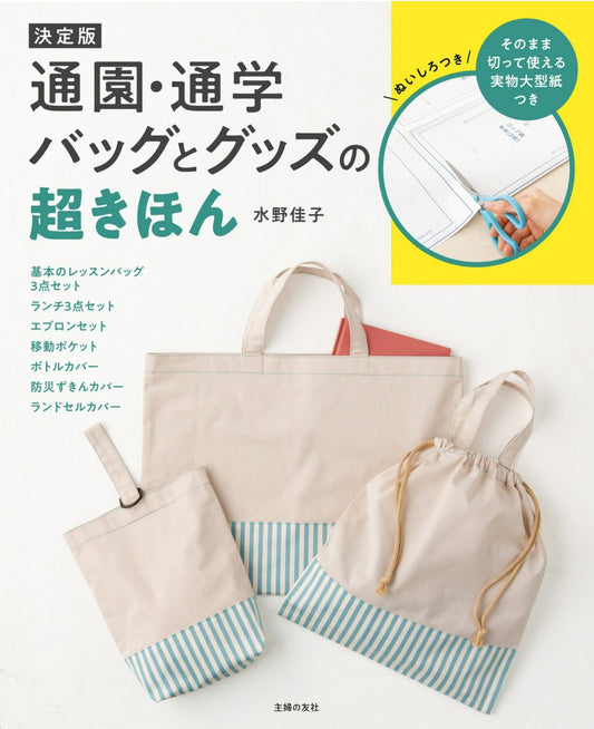 The Ultimate Guide to Kindergarten School Bags and Goods (Yoshiko Mizuno) (2024)