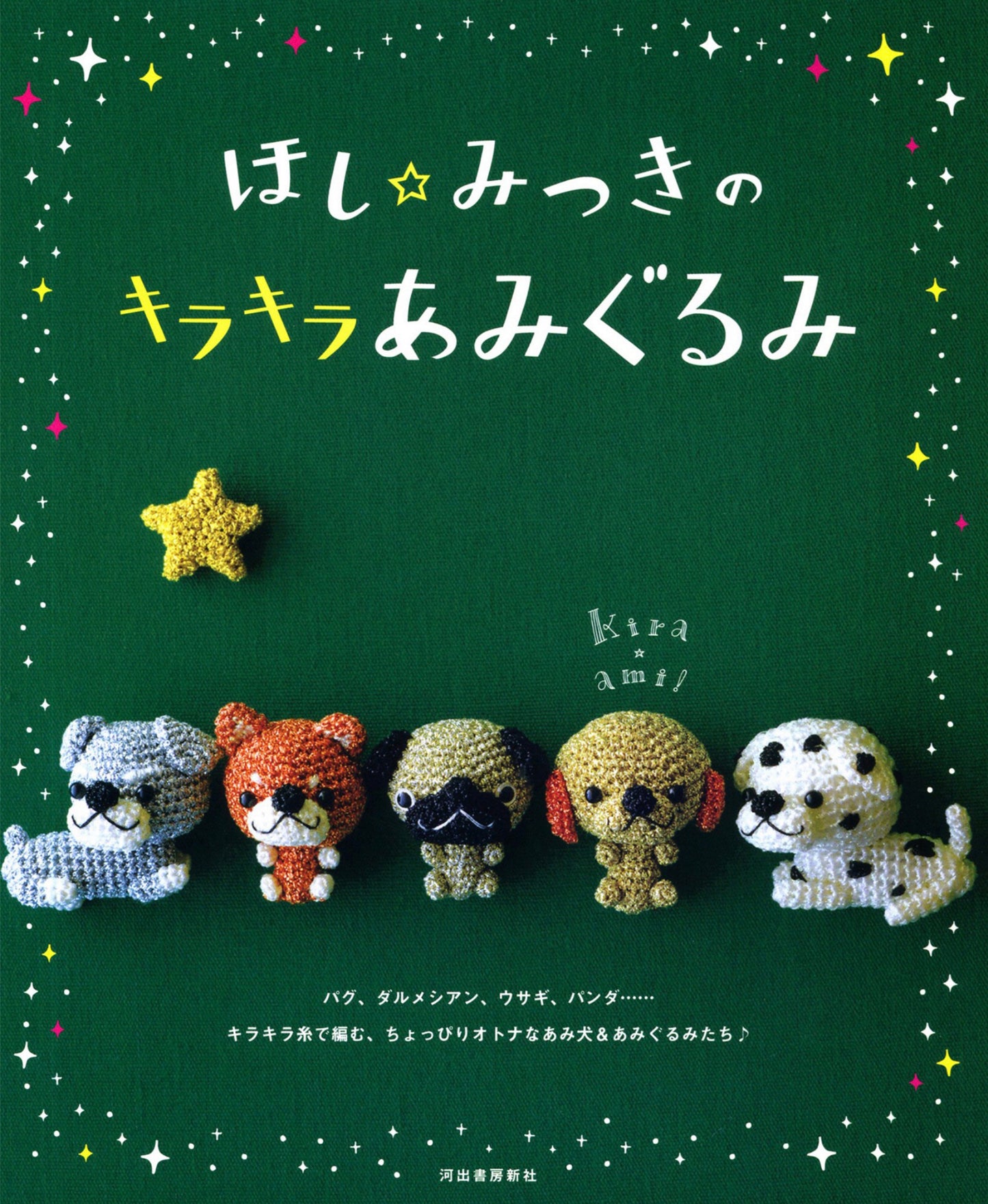 Sparkling Amigurumi by Hoshi Mitsuki (2013) JAPANESE