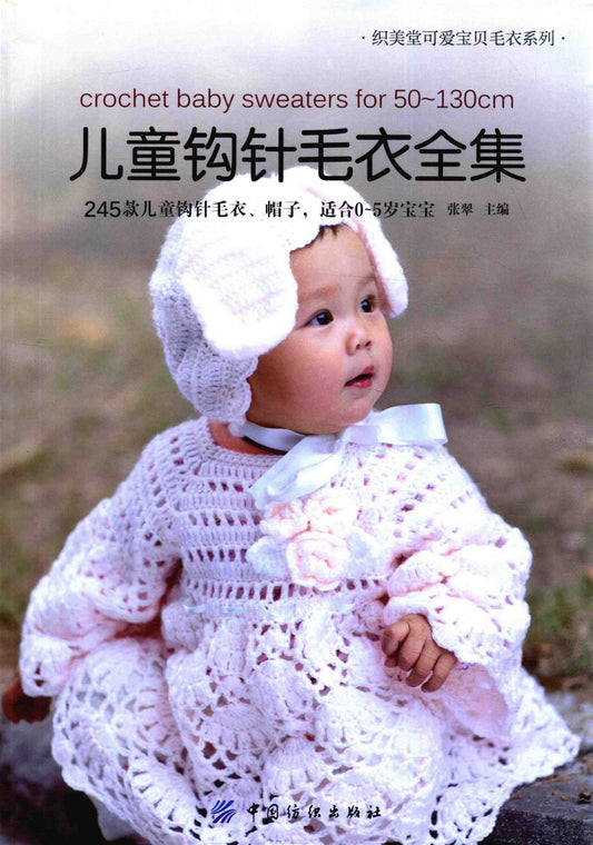 Crochet Baby Sweaters for 50-130cm (2015) (CHINESE)