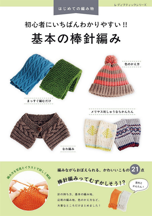 Basic Knitting - The Easiest for Beginners to Understand (Emiko Kamada) (2025)