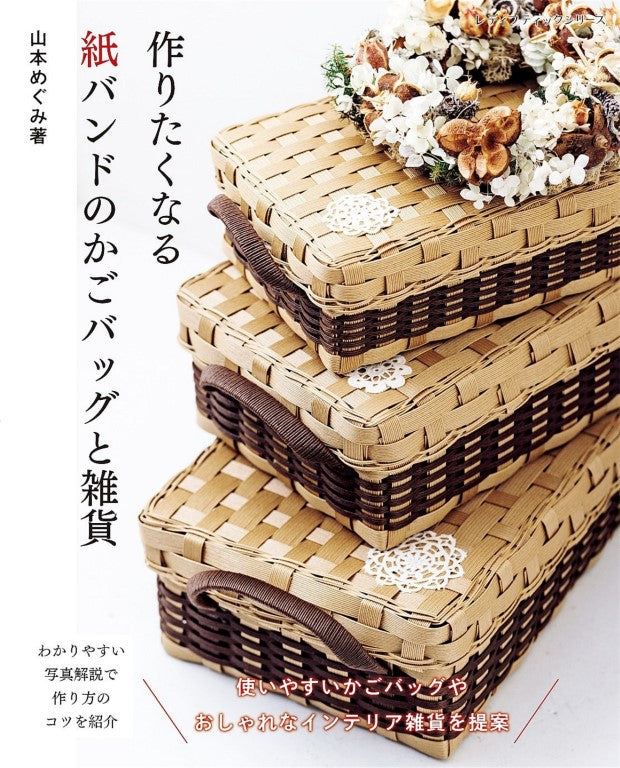 Paper Band Basket Bag and Miscellaneous Goods (Lady Boutique Series) (2025)