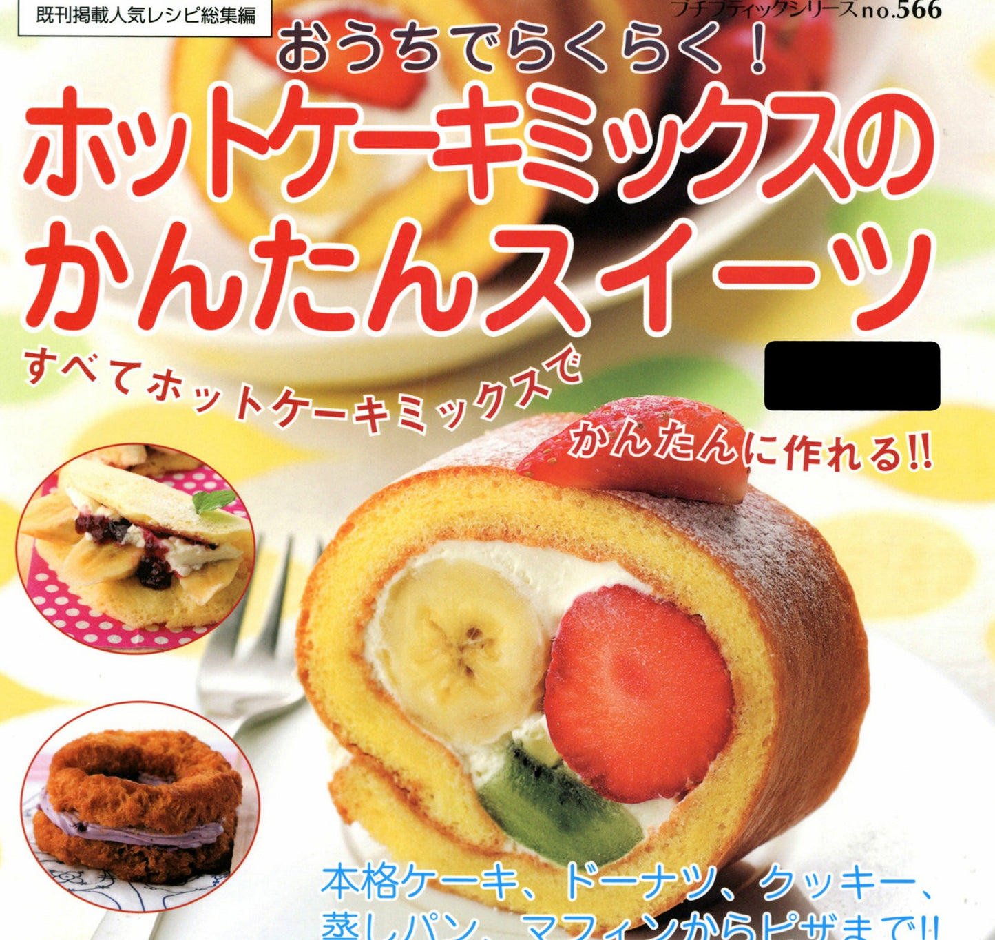 Easy Sweets Made From Pancake Mix (Petit Boutique Series No.566) (2014)