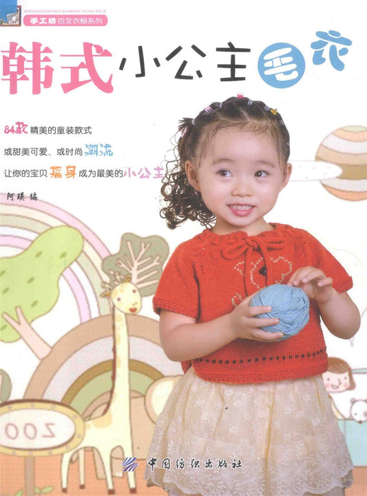 Learn to knit Korean Style Little Princess Sweater (2013) (CHINESE)