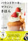 Pound Cake and Muffin Basics Recipes (Kazuaki Eguchi)