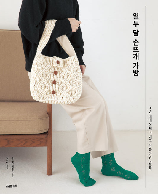 12 Months Crochet Bag (2022) (Korean)