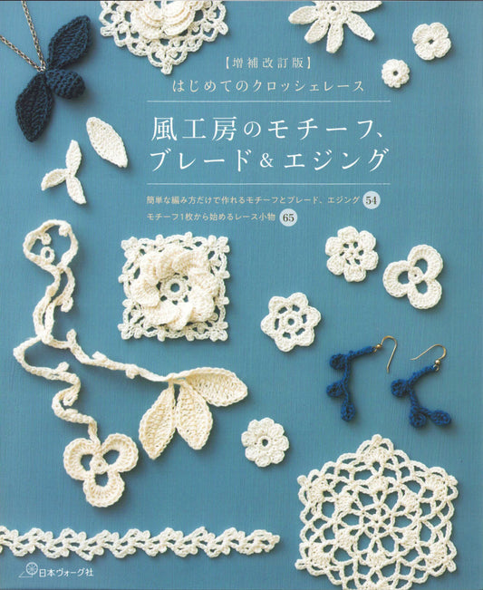 Kaze Kobo Motifs, Blades & Edging Expanded and Revised Edition First Crochet Lace (2023)