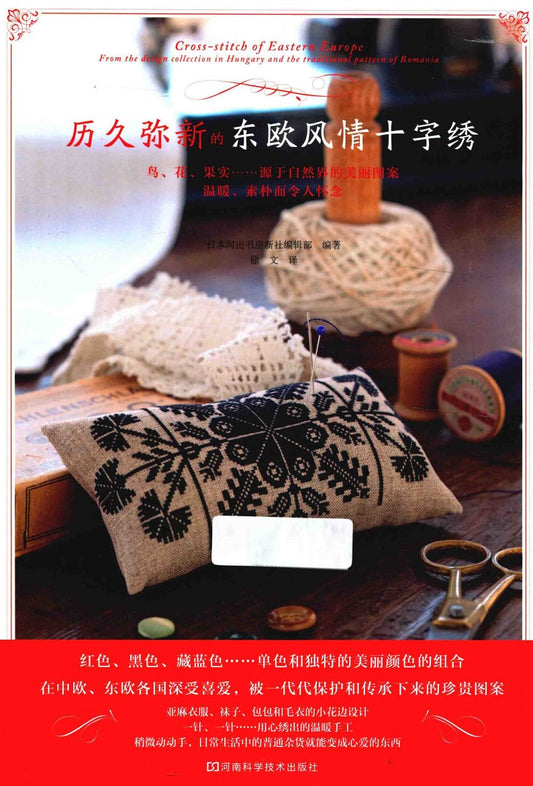 The Timeless Eastern European Cross-Stitch (2014) (CHINESE)