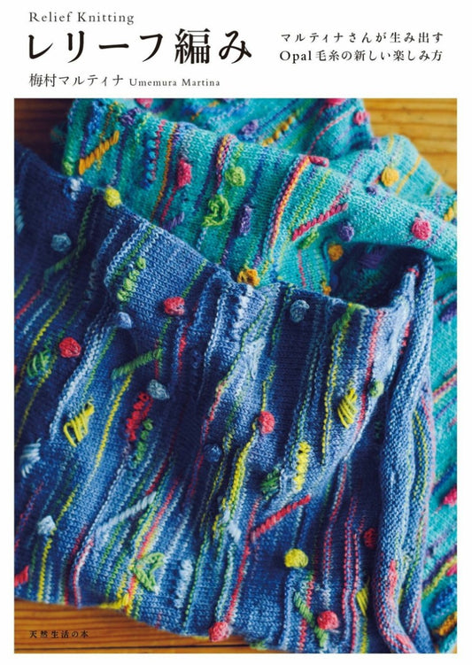 Relief Knitting (Natural Life Book) (Martina Umemura) (2019)