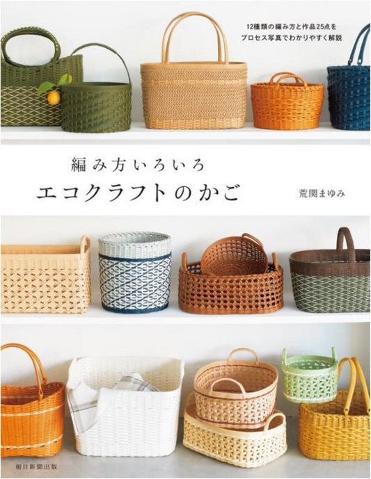 Various Ways to weave Eco-Craft Baskets (2016)