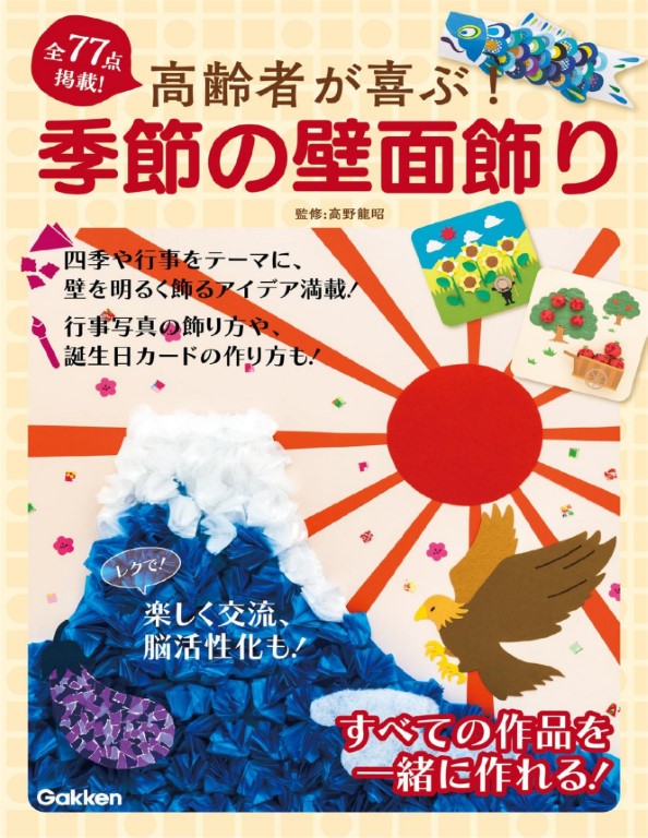 Seasonal Wall Decorations That Seniors Will Love (Tatsuaki Takano) (2023)