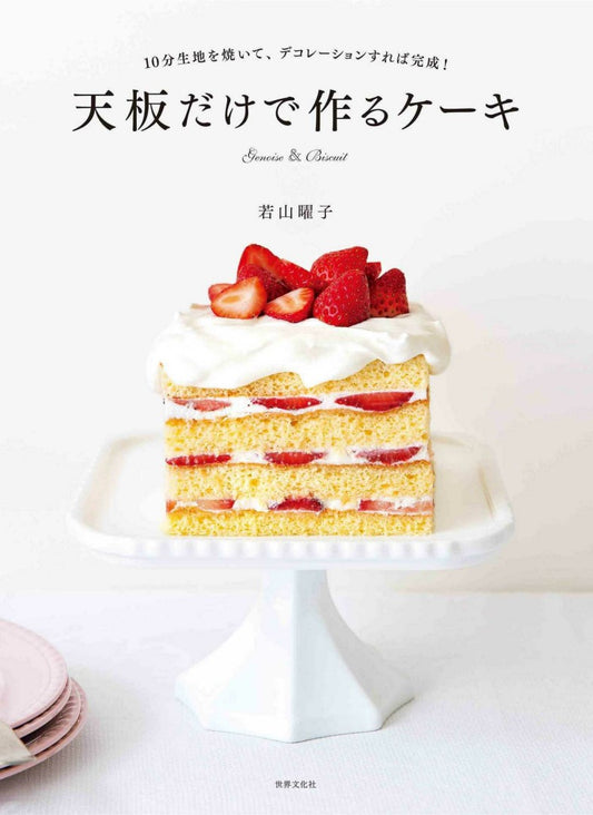 Cake Made Only With a Baking Sheet (Yoko Wakayama) (2021)