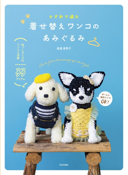 Crochet Dress-Up Dog Amigurumi (Mieko Shindo) (2026)