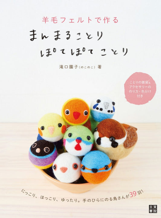 Perfect and Plump Bird Made From Felt (Sonoko Takiguchi) (2018)