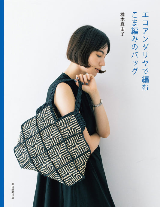 Eco Andaria Knitted Bag (Mayuko Hashimoto) (2025)