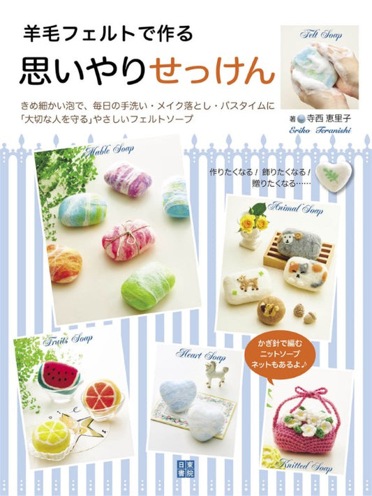 Thoughtful Soap Made with Wool Felt (Eriko Teranishi (2021)