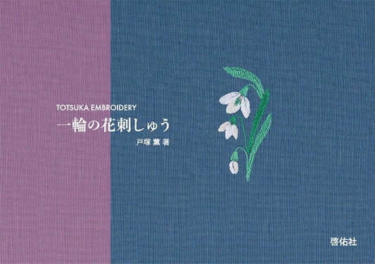 Single Flower Embroidery (Kaoru Totsuka) (2024)