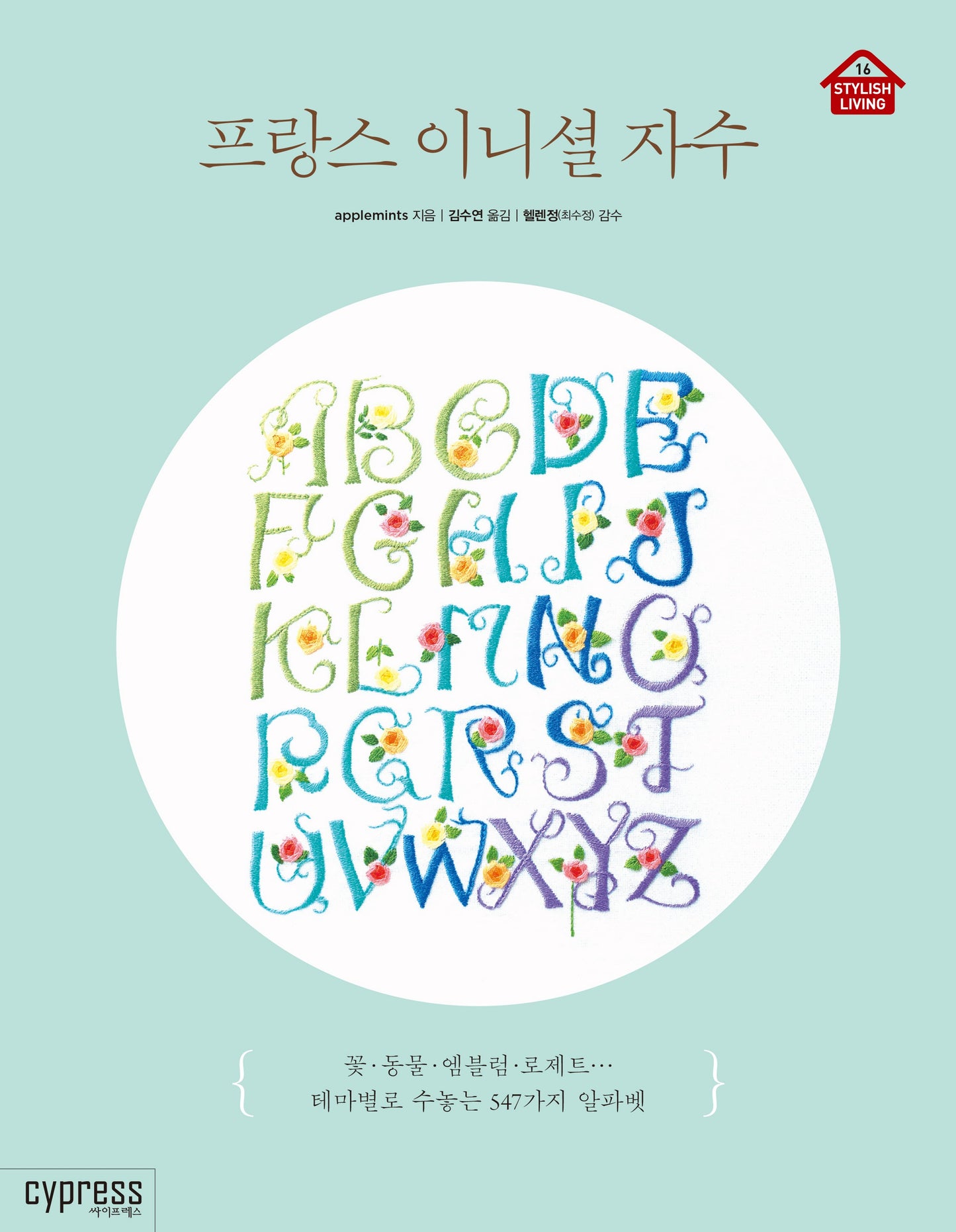 A-Z Alphabet Embroidery (Applemints) Korean