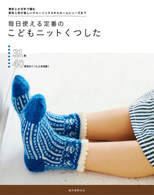 Classic Knitted Everyday Socks For Kids (2017)