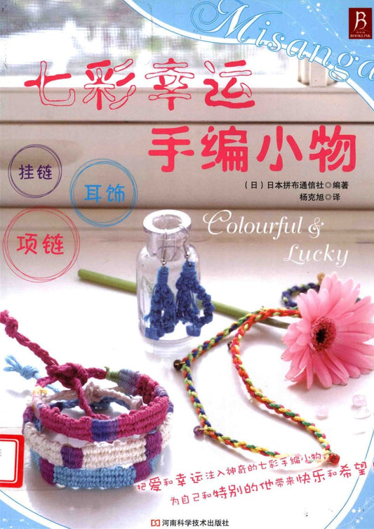 Colorful Lucky Handmade Small Objects (2010) (CHINESE)