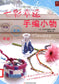 Colorful Lucky Handmade Small Objects (2010) (CHINESE)