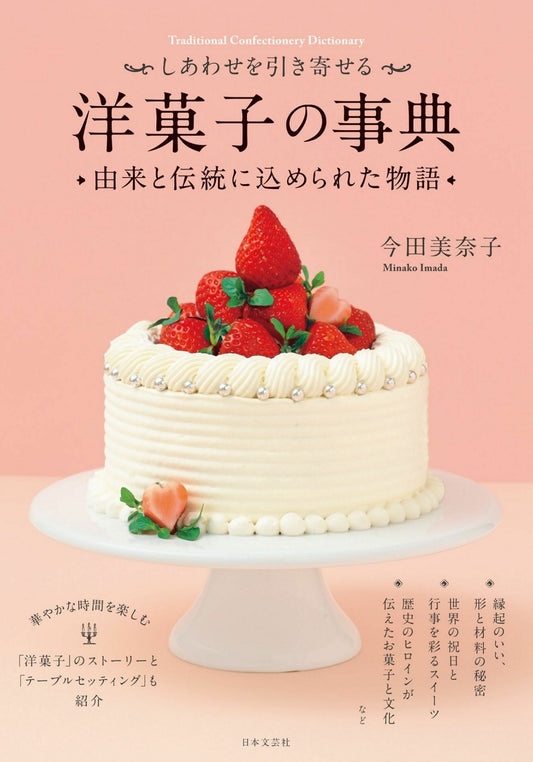 Encyclopedia of Western Confectionery That Brings Happiness (Minako Imada)