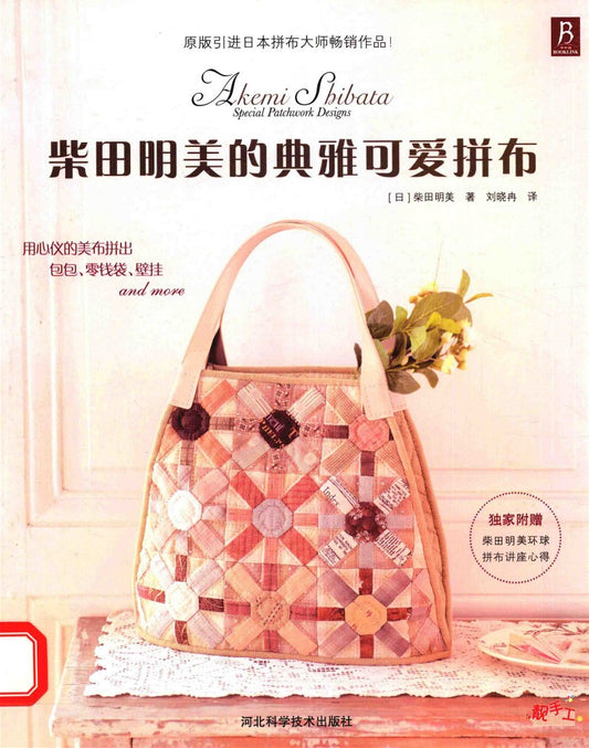 Elegant and Lovely Patchwork by Akemi Shibata (2014) (CHINESE)