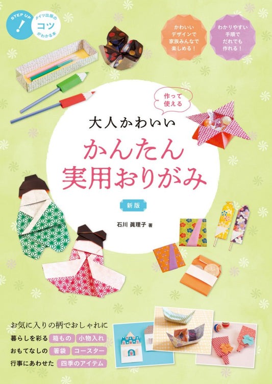 Cute , Easy and Practical Origami for Adults (Mariko Ishikawa) (2021)