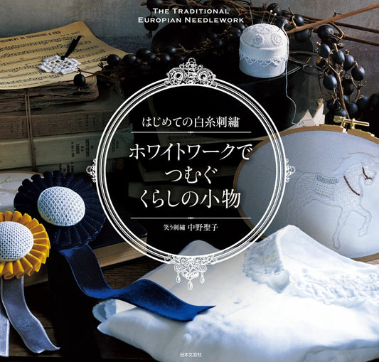 First Time White Thread Embroidery (Seiko Nakano) (2019)