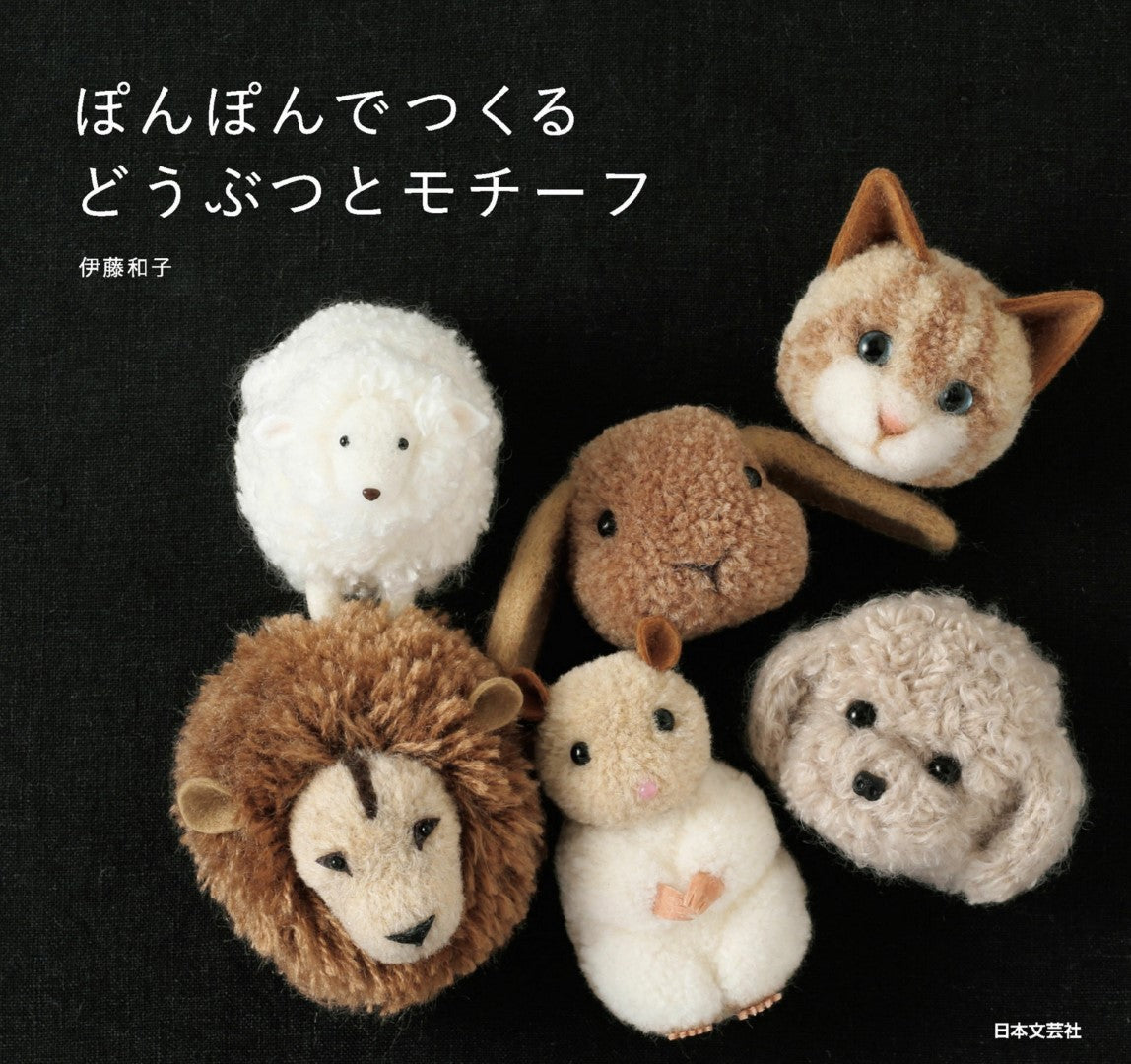 Animals and Motifs Made With PomPoms (Kazuko Ito) (2017)
